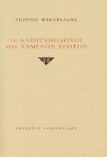 Οι κλεπταποδόχοι των χαμένων ερώτων