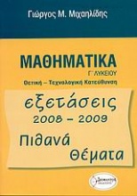 Μαθηματικά Γ΄ λυκείου