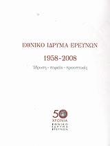 Εθνικό Ίδρυμα Ερευνών 1958-2008