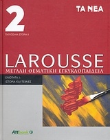 Larousse Μεγάλη Θεματική Εγκυκλοπαίδεια