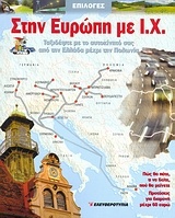 Στην Ευρώπη με I.X.