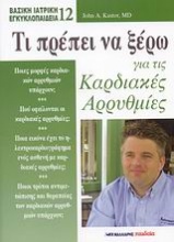 Τι πρέπει να ξέρω για τις καρδιακές αρρυθμίες