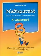 Μαθηματικά Δ΄ δημοτικού