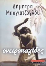 Ονειροπαγίδες