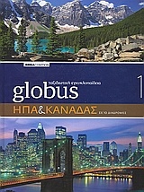 Globus Ταξιδιωτική Εγκυκλοπαίδεια: ΗΠΑ & Καναδάς σε 10 διαδρομές