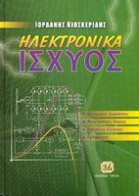 Ηλεκτρονικά ισχύος