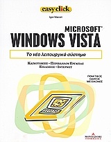 Microsoft Windows Vista: Το νέο λειτουργικό σύστημα