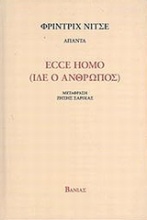 Ecce Homo (Ίδε ο άνθρωπος)
