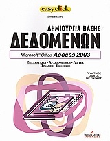 Δημιουργία βάσης δεδομένων: Microsoft Office Access 2003