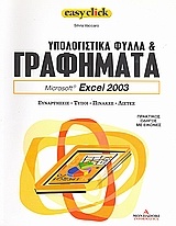 Υπολογιστικά φύλλα και γραφήματα: Microsoft Excel 2003
