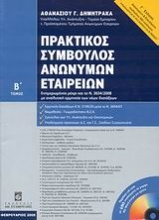 Πρακτικός σύμβουλος ανωνύμων εταιρειών