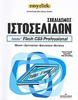 Σχεδιασμός ιστοσελίδων: Adobe: Flash CS3 Professional