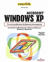 Microsoft Windows XP: Γενικές ρυθμίσεις και βασικές λειτουργίες