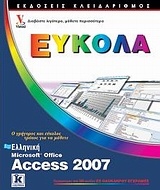 Ελληνική Access 2007