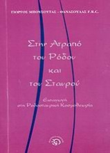 Στην ατραπό του Ρόδου και του Σταυρού