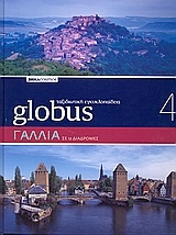 Globus Ταξιδιωτική Εγκυκλοπαίδεια: Γαλλία σε 12 διαδρομές