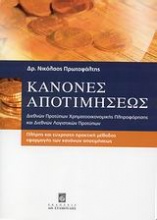 Κανόνες αποτιμήσεως διεθνών προτύπων χρηματοοικονομικής πληροφόρησης και διεθνών λογιστικών προτύπων