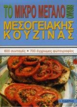 Το μικρό μεγάλο βιβλίο μεσογειακής κουζίνας