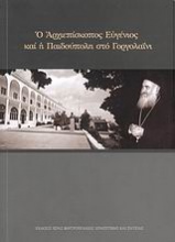 Ο Αρχιεπίσκοπος Ευγένιος και η Παιδούπολη στο Γοργολαΐνι