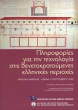 Πληροφορίες για την τεχνολογία στις βενετοκρατούμενες ελληνικές περιοχές