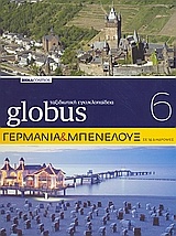 Globus Ταξιδιωτική Εγκυκλοπαίδεια: Γερμανία και Μπενελούξ σε 14 διαδρομές
