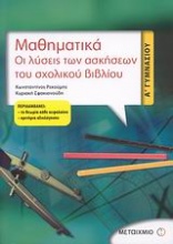 Μαθηματικά, οι λύσεις των ασκήσεων του σχολικού βιβλίου Α΄ γυμνασίου