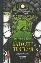 Έντγκαρ και Έλεν: Κάτω από την πόλη