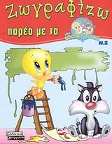 Ζωγραφίζω παρέα με τα Baby Looney Tunes 2