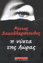 Η νύχτα της Λώρας