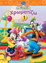 Mickey Mouse Clubhouse: Χρωματίζω 1