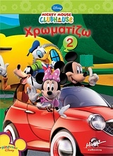 Mickey Mouse Clubhouse: Χρωματίζω 2