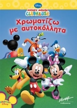 Mickey Mouse Clubhouse: Χρωματίζω με αυτοκόλλητα