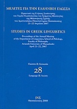 Μελέτες για την ελληνική γλώσσα: Γλώσσα και κοινωνία