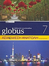 Globus Ταξιδιωτική Εγκυκλοπαίδεια: Ασία και Μέση Ανατολή σε 14 διαδρομές