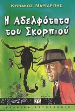 Η αδελφότητα του σκορπιού