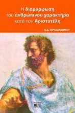 Η διαμόρφωση του ανθρώπινου χαρακτήρα κατά τον Αριστοτέλη