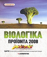 Βιολογικά προϊόντα 2008