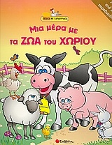 Μια µέρα µε τα ζώα του χωριού