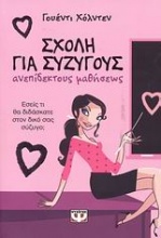 Σχολή για συζύγους ανεπίδεκτους μαθήσεως