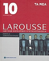 Larousse Μεγάλη Θεματική Εγκυκλοπαίδεια