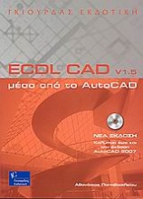 ECDL CAD v1.5 μέσα από το AutoCAD