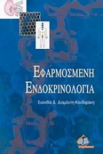 Εφαρμοσμένη ενδοκρινολογία