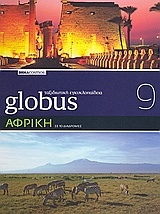 Globus Ταξιδιωτική Εγκυκλοπαίδεια: Αφρική σε 10 διαδρομές