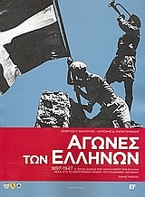 Αγώνες των Ελλήνων 1897-1947