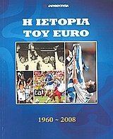 Η ιστορία του Euro 1960-2008