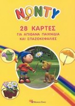 Νόντυ: 28 κάρτες για απίθανα παιχνίδια και σπαζοκεφαλιές