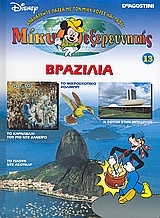 Μίκυ εξερευνητής: Βραζιλία