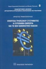Εποπτεία τραπεζικού συστήματος, η ευρωπαϊκή εμπειρία και το νέο κανονιστικό πλαίσιο