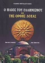 Ο ήλιος του ελληνισμού και της ορθής δόξας