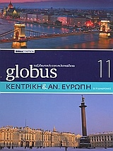 Globus Ταξιδιωτική Εγκυκλοπαίδεια: Κεντρική και Αν. Ευρώπη σε 11 διαδρομές